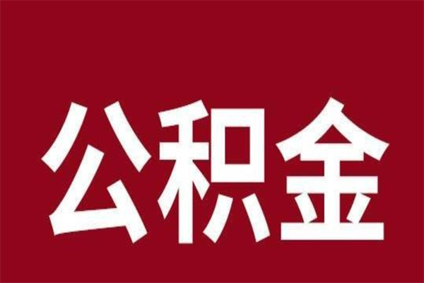 汝州辞职后住房公积金能取多少（辞职后公积金能取多少钱）