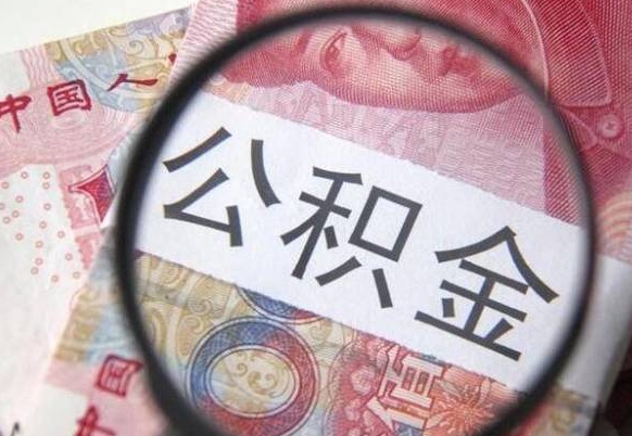 汝州离职公积金提出金额（离职公积金提取额度）